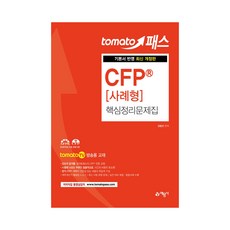Tomato Pass CFP 案例類型核心整理問題集：反映基礎教材 | tomatoTV 播出用教材, 藝文社
