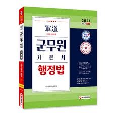 軍道行政法 基礎教材(軍務員)(2021)：最新考古題解說 免費影音課程, 時代考試企劃