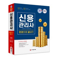 信用管理師一本通(2021)：[抗菌安心圖書] 核心理論+實際題型&各單元問題, 時代考試企劃