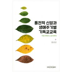 통전적 신앙과 생애주기별 기독교교육, 장로회신학대학교출판부