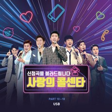 愛的呼叫中心 PART10~18 USB, 單品