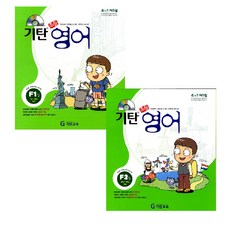 기탄 초등영어 F단계 1~2집 전2권, 기탄교육