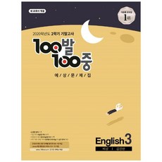 100발 100중 중학 영어 3-2 기말고사 예상문제집(비상 김진완)(2020):새 교과서 적용, 에듀원, 중등3학년