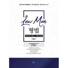Law Man 형법 법전협 표준 & 형재실 1.2 통합 판례정리, 윌비스