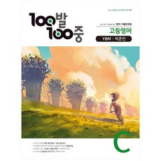 100발 100중고등 영어 C 기출문제집(YBM 박준언)(2021), 에듀원, 영어영역
