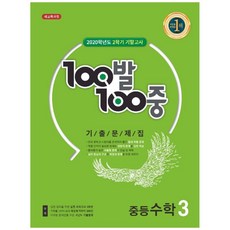 100발 100중 중학 수학 중3-2 기말고사 기출문제집(2020):새 교육과정, 에듀원, 중등3학년