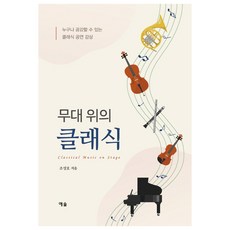 YesolPublishers 舞臺上的古典樂：任何人都能產生共鳴的古典公演鑑賞, 趙成浩 著