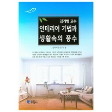室內設計技巧與生活中的風水, 斗陽社, 金起範
