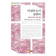 魔性之都上海：日本知識份子的「近代」體驗, 昭明出版, 劉建輝 著/梁民浩,權奇秀,孫東柱 共譯