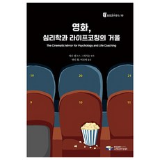 KoreaCoachingSupervisionAcademy 電影 心理學與生活教練的鏡子, Mary Banks Gregerson 著/Andy Hwang, 李信愛 合譯