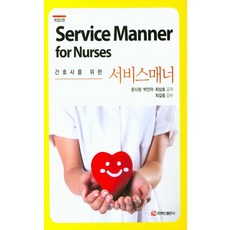 護理人員的服務禮儀, 白山出版社, 文始正,朴仁雅,崔相浩 共著