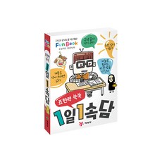 표현력 쑥쑥1일 1속담(미니북):지식과 상식의 즐거운 폭발! Fun Book, 지식과 상식의 즐거운 폭발! Fun Book, 예림당, 김주연