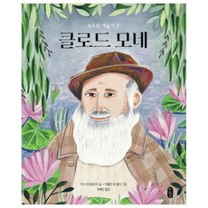 Bear Books 克洛德·莫內：, 露西·布朗里奇, 大家的藝術家 3