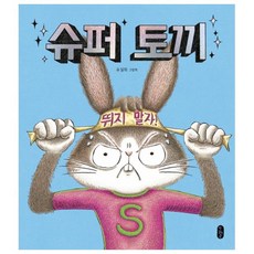 Bear Books 超級兔子(大書)：柳雪華繪本