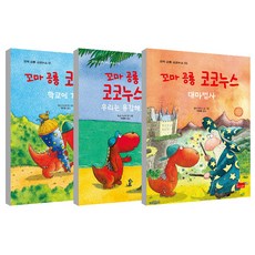 꼬마 공룡 코코누스 우리는 용감해요 + 대마법사 + 학교에 가요 세트, 봄이아트북스