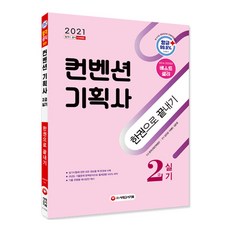 2021 컨벤션기획사 2급 실기 한권으로 끝내기, 시대고시기획