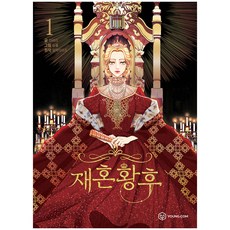 再婚皇后 1, YOUNG COM, Alphatart Naver網路小說, Herehi, Sumpul