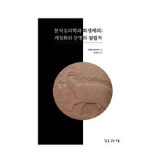 분석심리학과 희생제의: 개성화와 문명의 설립자, 달을긷는우물