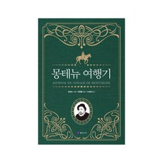 蒙田旅行記, 菲洛索菲克, 米歇爾·德·蒙田 著/默尼耶·德·奎隆 編/李...