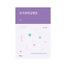 國家權力規範論, 博英社, 鄭在璜