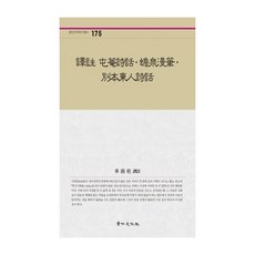 kyunginp 譯註 遁庵詩話ㆍ澦川漫筆ㆍ別本東人詩話：, 車溶主 著