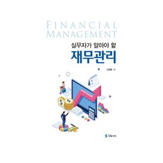 實務工作者應了解的財務管理, 時代價值, 金成煥