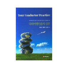BaeksanPublishing 為國外旅遊領隊 出差人員及入門觀光產業的學生所寫的國外旅遊領隊實務, 張瑞鎮,鄭然國,李潤 著