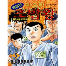 Haksanpub 鶴山文化社 將太的壽司 5：赤身 對 大腹肉 勝負!!, DaisukeTerasawa