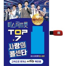 Mr. Trot Top 7 愛的呼叫中心, 1USB