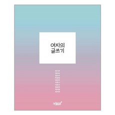 여자의 글쓰기, 지식과감성