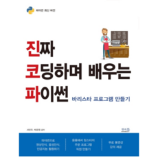 真正動手寫程式學習Python：製作咖啡師程式, 安瑟書, 徐敏宇,朴俊元 合著