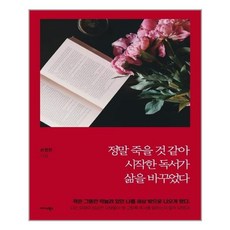 Midas Books 因感覺快要死了而開始的閱讀 改變了我的人生, 孫正賢 著