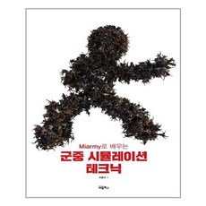 用Miarmy學習群眾模擬技術, BL書籍, 許東奎 著