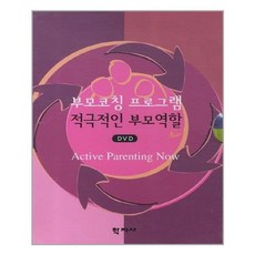 부모코칭 프로그램 : 적극적인 부모역할 Now! DVD, 6DVD