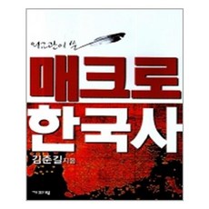 외교관이 쓴매크로 한국사, 기파랑