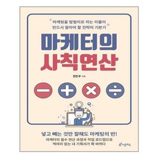 마케터의 사칙연산, 피톤치드