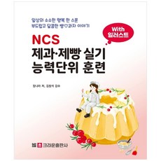 NCS제과 제빵 실기 능력단위 훈련:with일러스트 | 일상의 소소한행복 한스푼 부드럽고 달콤한 빵 과자 이야기, 크라운출판사