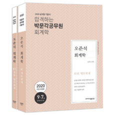 오준석 회계학 기본서 세트(2020):합격하는 박문각 공무원