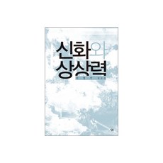 神話與想像力, Salim, 徐正基 著