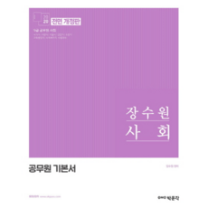 장수원 사회 공무원 기본서(2020):9급 공무원 사회, 박문각