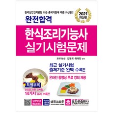 2021 완전합격 한식조리기능사 실기시험문제, 크라운출판사