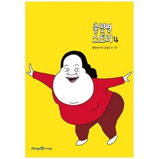 총몇명 스토리, 아이세움, 4권