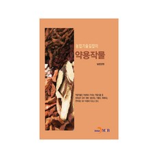 藥用作物：, 振翰M&B, 農村振興廳 著