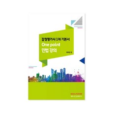 不動產估價師一試基本教材 One point 民法講義, EduNine