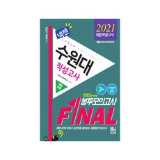 넥젠수원대 적성고사 계열공통 Final 봉투모의고사 3회분(2021):EBS 분석반영, 넥젠북스