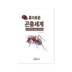 흥미로운 곤충세계:, 진한엠앤비