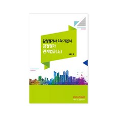 不動產估價師 第一次考試 基本教材 不動產估價相關法規 (上), 艾杜奈