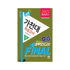 넥젠가천대 적성고사 계열공통 Final 봉투모의고사(2021)(봉투):2015 개정 교육과정 반영, 넥젠북스