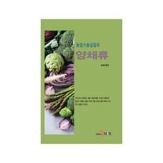 西洋蔬菜：, 進韓M&B, 農村振興廳 著