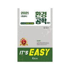 It's easy환경공학(개론)(환경직)(2021), 서울고시각(SG P&E)